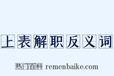 上表解职反义词是什么意思的图片